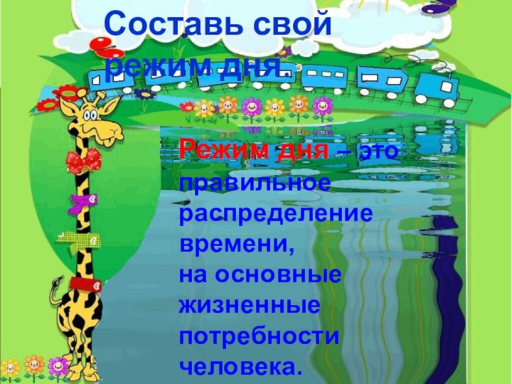 Режим дня – это правильное распределение времени, на основные жизненные потребности человека.Составь свой режим дня.