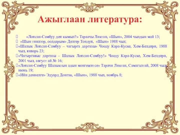 Ажыглаан литература:        «Лопсан-Самбуу деп кымыл?»