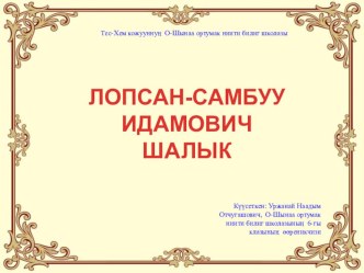 Проектная работа по краеведению Лопсан-Самбуу Шалыктын салым-хуузу (4класс)