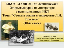 Урок с применением ИКТ по литературе 10 класс Семья в жизни и творчестве Л.Н. Толстого