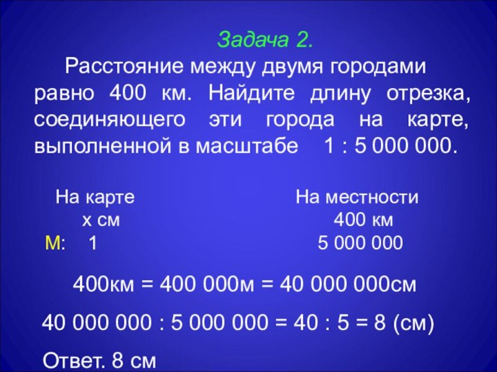 Масштаб 2 1000000. Задачи на масштаб с картой. Масштаб 1 км. Масштаб 6 класс. Расстояние между двумя городами.