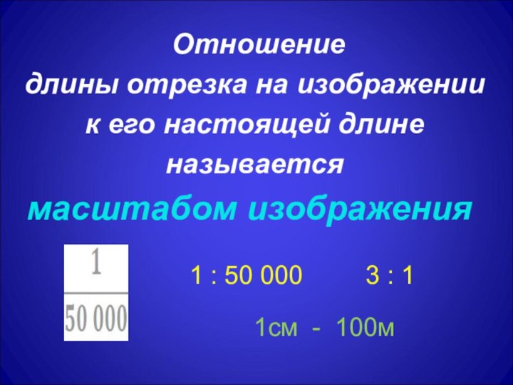 Отношение длины отрезка на изображениик его настоящей длине называется масштабом изображения1