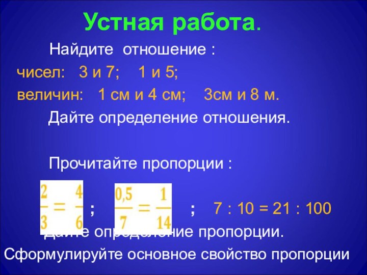 Устная работа.   Найдите отношение :  чисел:  3 и