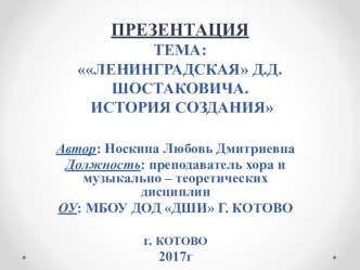Презентация по музыкальной литературе на тему: Ленинградская Д. Д. Шостаковича (7 класс)
