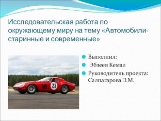 Презентация к проектной работе :Автомобили