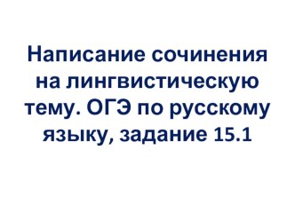 Презентация к уроку обучения написанию сочинения 15.1 на ОГЭ по русскому языку