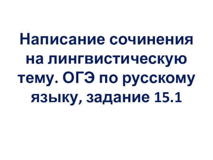 Написание сочинения на лингвистическую тему. ОГЭ по русскому языку, задание 15.1