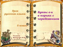 Презентация по русскому языку Буквы е-и в корнях с чередованием