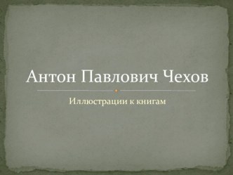 Презентация по литературному чтению на тему Антон Павлович Чехов.