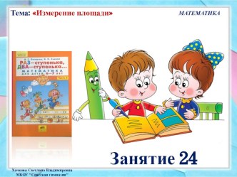 Презентация к занятию № 24 (часть 2) по математике Петерсон Раз - ступенька, два - ступенька. Предшкольная подготовка.