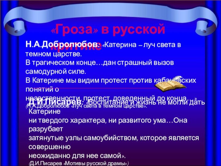 «Гроза» в русской критике«Гроза» в русской критикеН.А.Добролюбов: «Катерина – луч света в