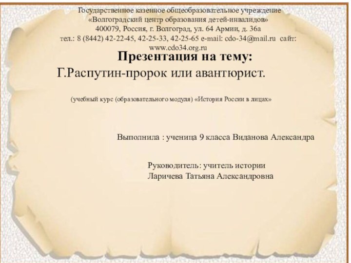 Презентация на тему: Г.Распутин-пророк или авантюрист.(учебный курс