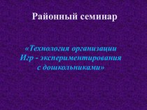 Технология организации игр-экспериментирования с дошкольниками