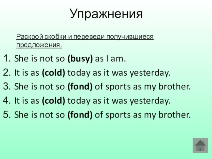 УпражненияShe is not so (busy) as I am.It is as (cold) today