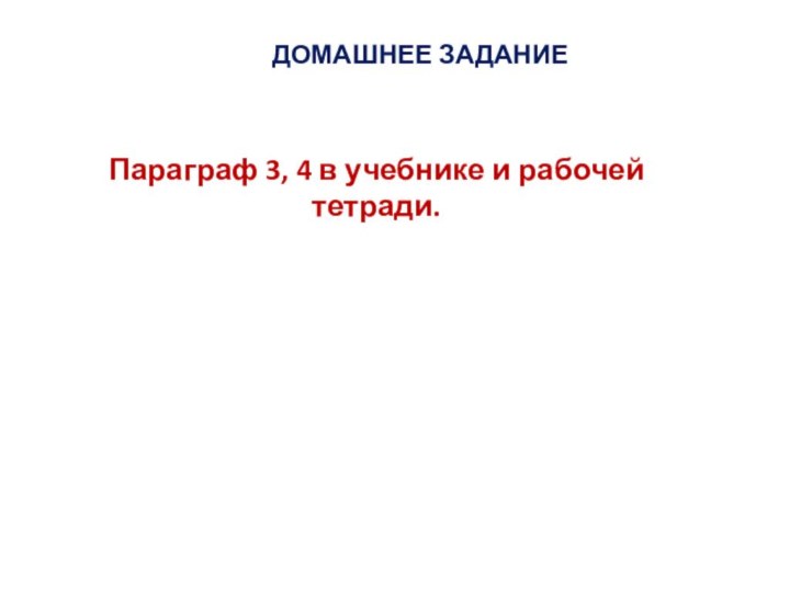 ДОМАШНЕЕ ЗАДАНИЕПараграф 3, 4 в учебнике и рабочей тетради.