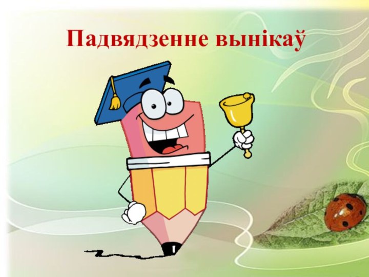 Падвядзенне вынікаў