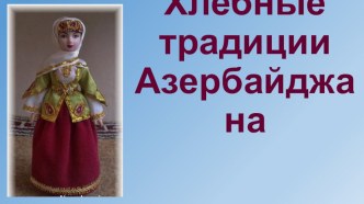 Внеклассное мероприятие Хлебные традиции азербайджанского народа для начальной школы