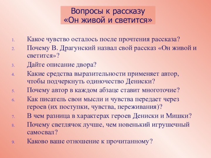 Какое чувство осталось после прочтения рассказа?Почему В. Драгунский назвал свой рассказ «Он