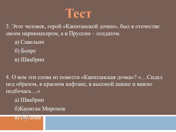 3. Этот человек, герой «Капитанской дочки», был в отечестве своем парикмахером, а