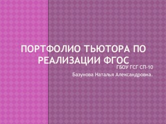 Презентация Портфолио тьютора начальной школы.