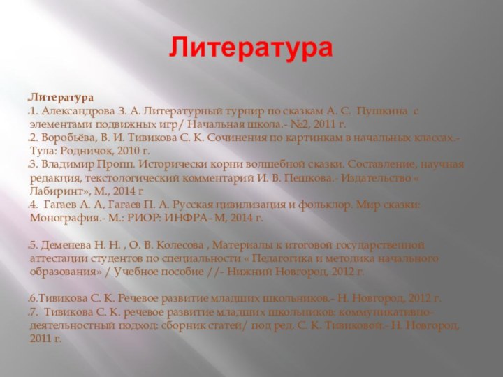 ЛитератураЛитература1. Александрова З. А. Литературный турнир по сказкам А. С. Пушкина с