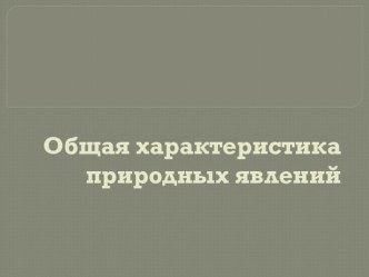 Урок 2 Характеристика природных явлений