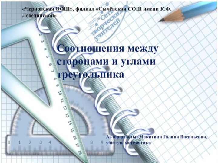 «Черновская ООШ», филиал «Сычёвская СОШ имени К.Ф.Лебединской»Автор работы: Никитина Галина Васильевна, учитель