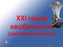 XXI-Ғасыр көшбасшысы, 7 сынып