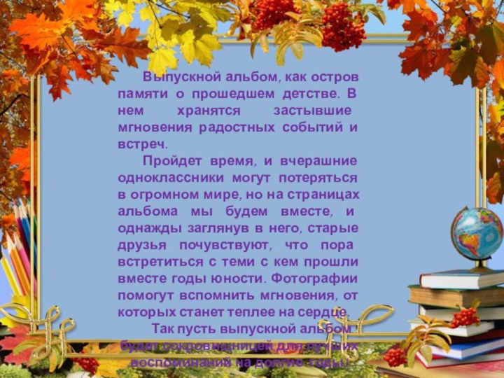 Выпускной альбом, как остров памяти о прошедшем детстве. В нем хранятся застывшие