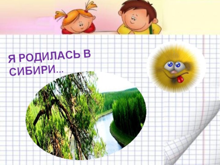 Я РОДИЛАСЬ В СИБИРИ...