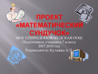 Презентация Проект учащихся 7 класса Математический сундучок