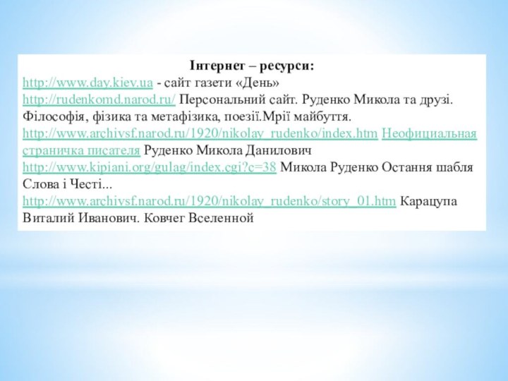 Інтернет – ресурси:http://www.day.kiev.ua - сайт газети «День» http://rudenkomd.narod.ru/ Персональний сайт. Руденко Микола та друзі.