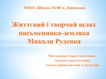 Життєвий і творчий шлях письменника-земляка Миколи Руденка