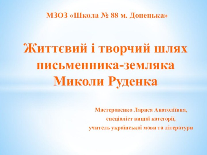 Мастеровенко Лариса Анатоліївна,спеціаліст вищої категорії, учитель української мови та літературиЖиттєвий і творчий