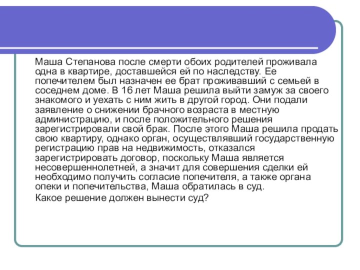 Маша Степанова после смерти обоих родителей проживала одна в