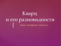 Презентация Кварц и его разновидности