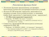 Презентация по информатике на тему Электронные таблицы Excel. Логические основы