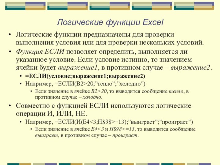 Логические функции ExcelЛогические функции предназначены для проверки выполнения условия или для проверки