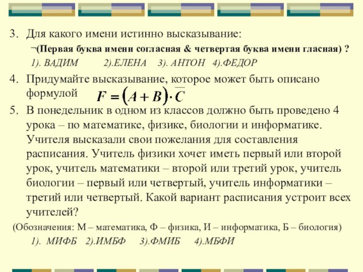 Для какого имени истинно высказывание:¬(Первая буква имени согласная & четвертая буква имени