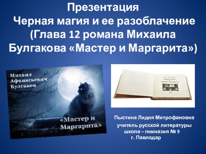 Презентация  Черная магия и ее разоблачение (Глава 12 романа Михаила Булгакова