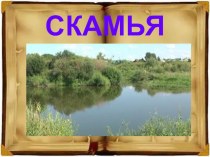 Классный час Деревня Скамья Сланцевского района