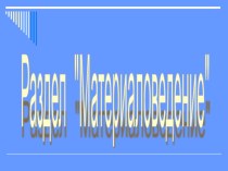 Презентация по технологии на тему Ткани, практическая работа Цветы из ткани