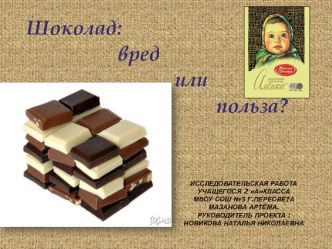 Исследовательский проект на тему Шоколад : вред или польза?