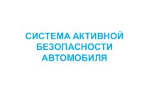 Презентация на урок Система активной безопасности автомобиля