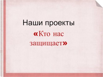 Презентация по гражданской защите на тему Кто нас защищает (4 класс)