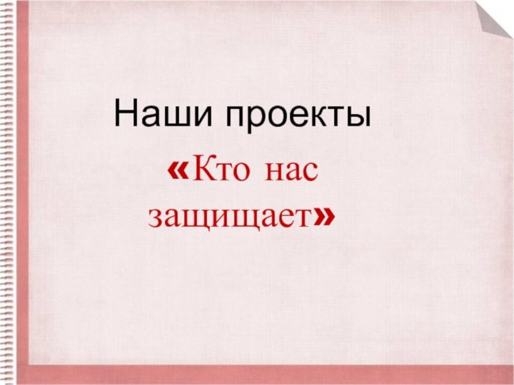 Наши проекты«Кто нас защищает»