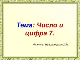 Презентация по математике на тему Число и цифра 7 (1 класс 8 вид)