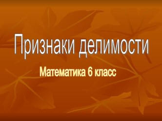 Презентация по математике  Признаки делимости(6 класс)