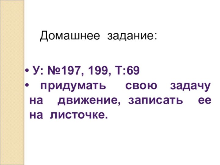 Домашнее задание: У: №197, 199, Т:69 придумать  свою задачу на движение,