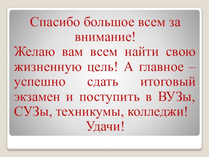 Спасибо большое всем за внимание!Желаю вам всем найти свою жизненную цель! А